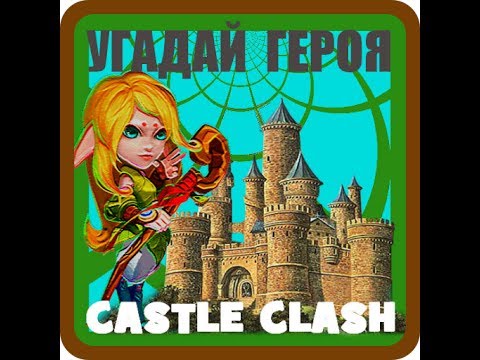 Угадай героя CASTLE CLASH Video