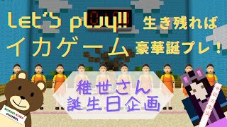 誕生日企画！！　マイクラBE配布ワールド「イカゲームからの脱出」豪華誕プレゲットなるか！
