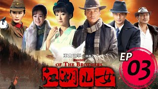 江湖兒女 第03集 （胡兵、陳紫函、郭珍霓主演）