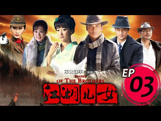 江湖兒女 第03集 （胡兵、陳紫函、郭珍霓主演）