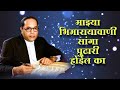 माझ्या भिमारायावानी सांगा पुढारी होई