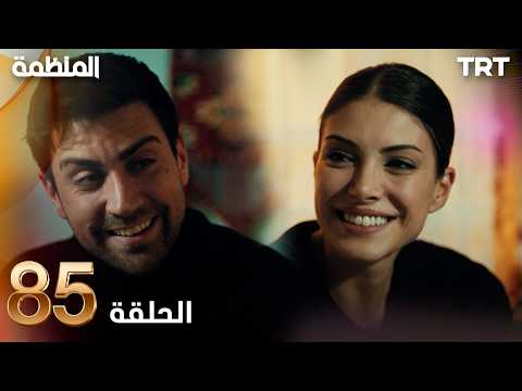 مسلسل المنظمة | الحلقة 85