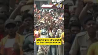 बीजेपी के बंगाल जीतते ही योगी का पंक्चर वाला बयान वायरल!