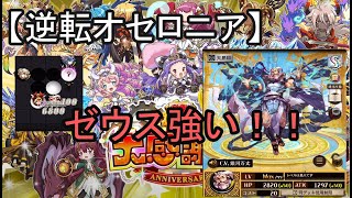 【逆転オセロニア】ゼウスがアップデートで強すぎた？あとなんでシズマに忍竜いるのｗ