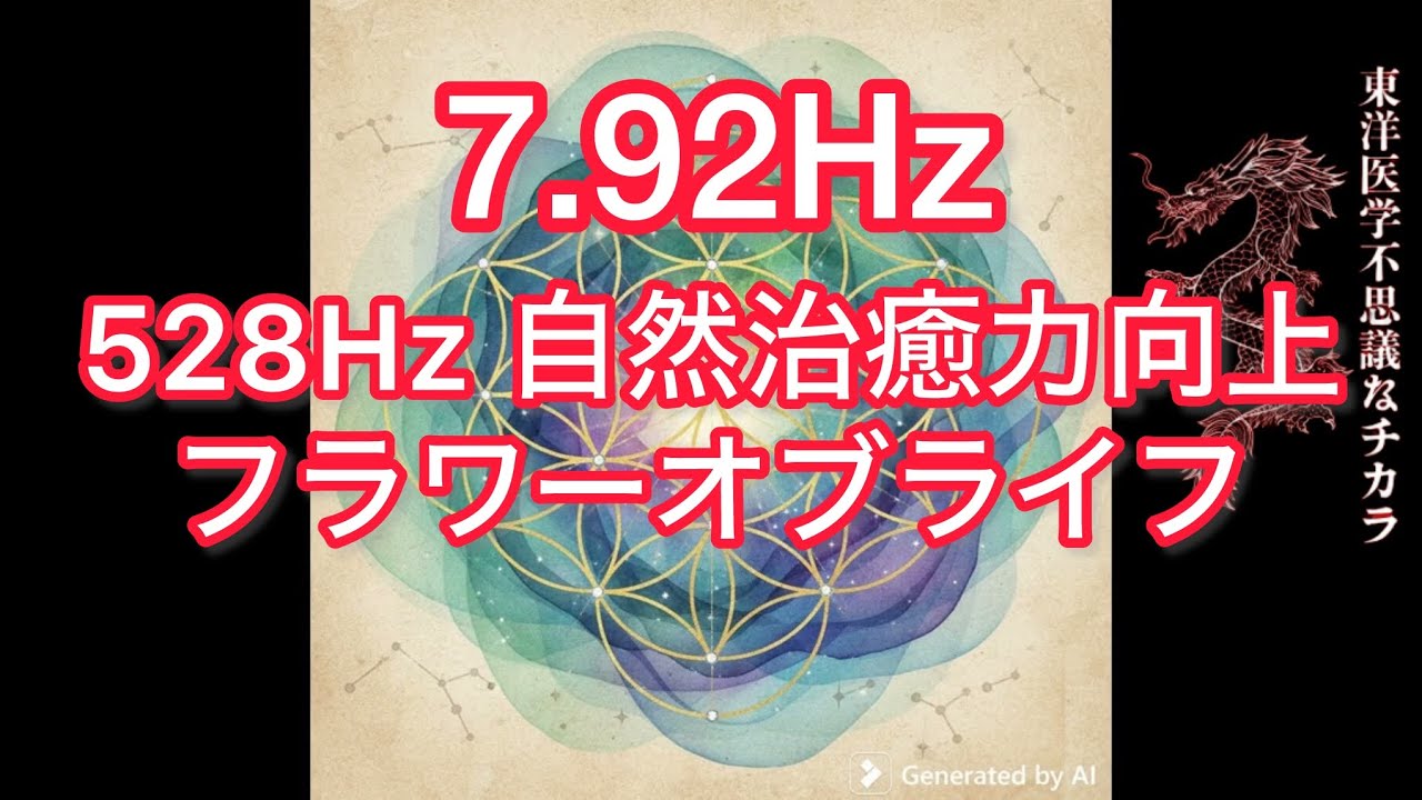 フラワーオブライフ　自然治癒力増加