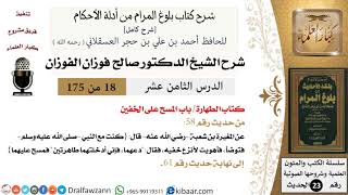 18 من 175 /شرح بلوغ المرام/الطهارة/مسح على الخفين/صالح الفوزان/الحديث/كبار العلماء image