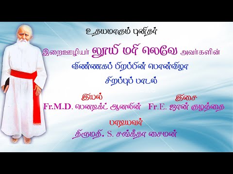 அன்பின் காவியம் : இறைஊழியர் லூயி மரி லெவே அவர்களின் விண்ணகப் பிறப்பின் பொன்விழா சிறப்புப் பாடல்