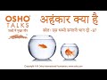 OSHO अहंकार क्या है Ahankar Kya Hai