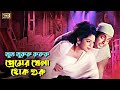 Premer Khela Hok প্রেমের খেলা হোক শুরু Shabnur Omar Sani Agun Ri