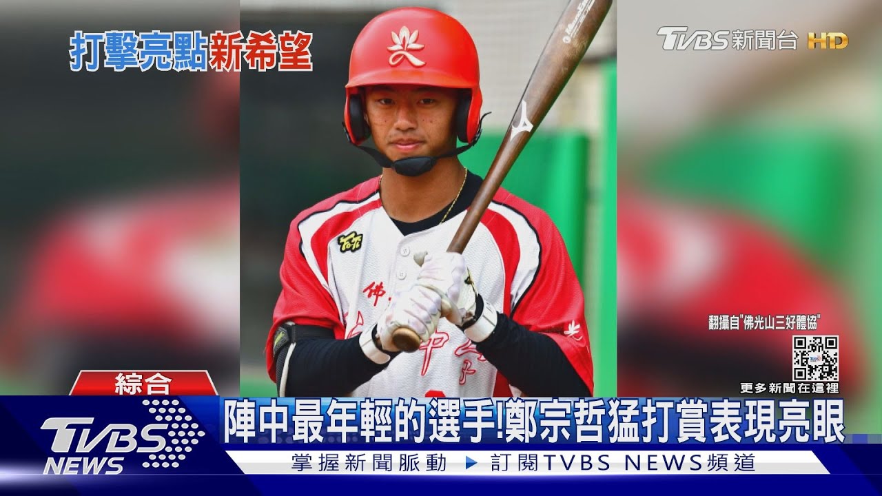 經典賽首戰後吐真言 吳念庭、鄭宗哲親曝心聲