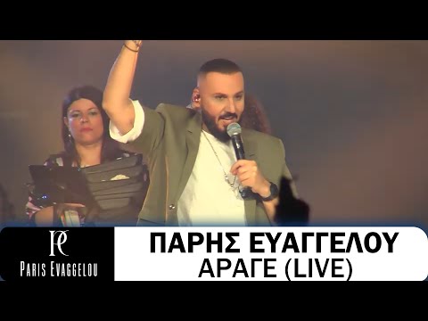 Πάρης Ευαγγέλου - Άραγε (Live)