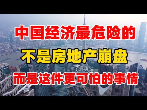 中国经济最危险的，不是房地产崩盘，而是这件更可怕的事情！张维迎教授点破本质
