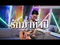 รักมาห้าปี - พ็อก บิ๊กอายส์【COVER VERSION】| Original : ศรเพชร ศรสุพรรณ