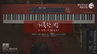 [예수전도단 화요모임] 거룩한 밤 Instrument Tutorial - PIANO｜MERRY CHRISTMAS