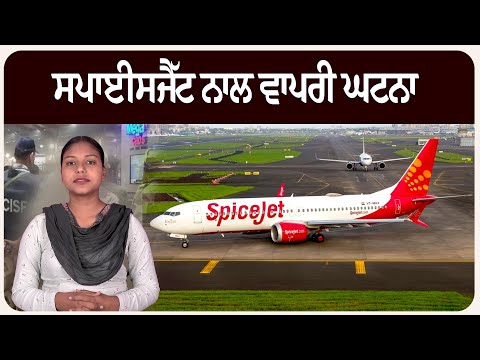 ਸਪਾਈਸਜੈੱਟ ਨਾਲ ਵਾਪਰੀ ਘਟਨਾ