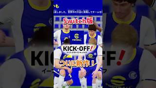 【新作】イーフトSwitch版が想像以上に神ゲーすぎたwww #efootball