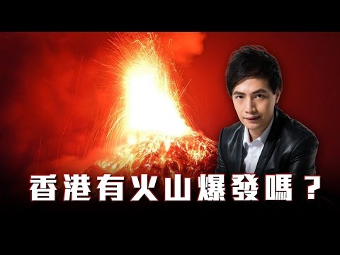 《香港地理紀錄片》第一集：香港有火山爆發嗎？