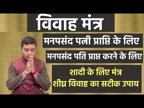 शीघ्र विवाह के लिए मंत्र | विवाह मंत्र | शादी के लिए मंत्र | Vivah Mantra | Upay |