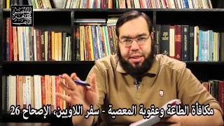 مكافأة الطاعة وعقوبة المعصية - الإيمان باليوم الآخر - الوعد والعهد والقسم - وكرهت أنفسكم أحكامي image