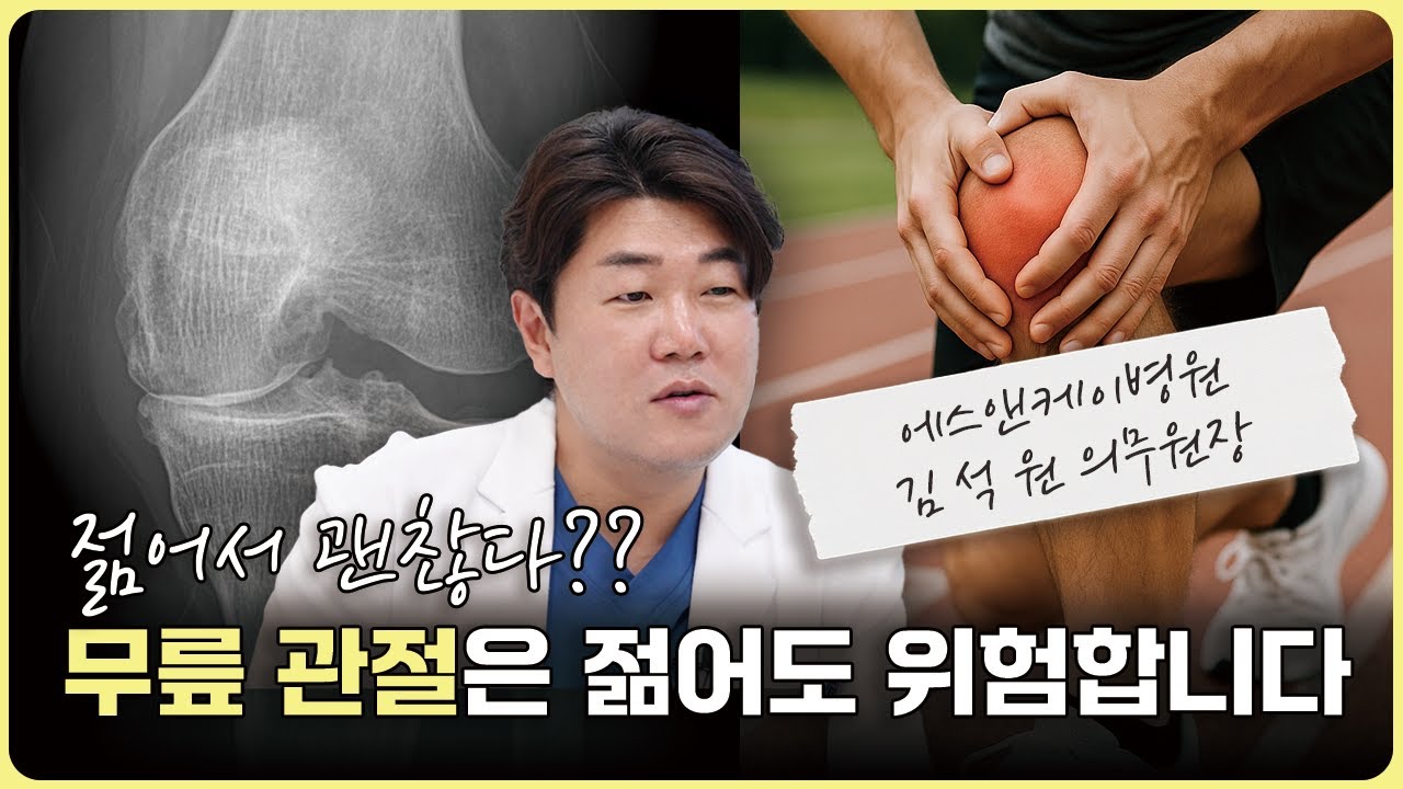 [TJB 라이프플러스] 젊어서 괜찮다? 무릎 관절염 빨리 생기는 진짜 이유!