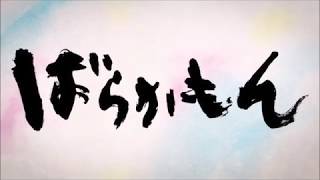 ニコカラｈｄ Super Beaver ばらかもん Op歌ってみたverらしさ أغاني Mp3 مجانا