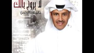 كلمات اغنية شمعة خالد عبد الرحمن