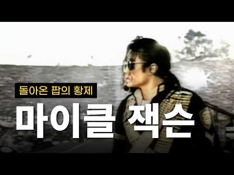 영화 마이클 관람 전 필수 시청 영상ㅣ당신은 이 아우라를 견딜 수 있는가ㅣMichael J…