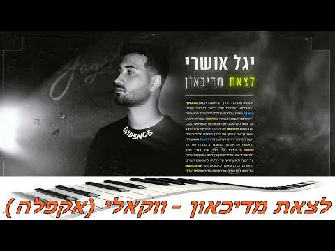 יגל אושרי - לצאת מדיכאון | א-קפלה (ווקאלי) @Yagel-oshri