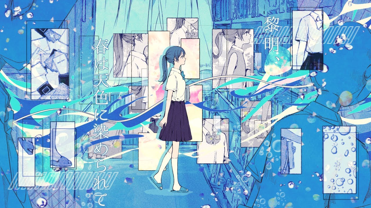 黎明、春は天色に染められて / mikuma×卯花ロク ft.初音ミク