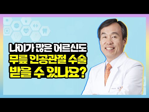 연세가 많아도 무릎 인공관절 수술 가능한가요?