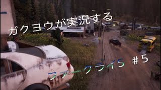 ガクヨウが実況するファークライ5[FPS]#5