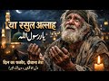या रसुल अल्लाह A New Sufi Qawwali Heart Touching Sufi Qawwali 2026 Emotional