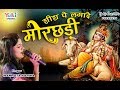 Popular Morchadi Bhajan शीश पे लगादो मोरछड़ी नम्रता �