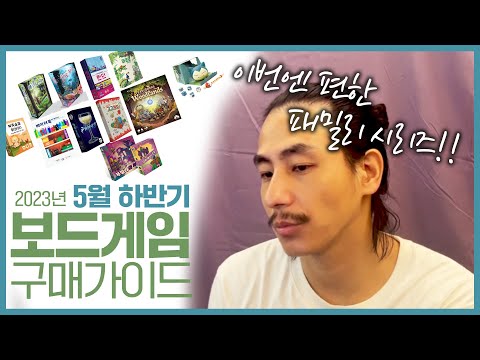 5월 하반기 보드게임 구매가이드
