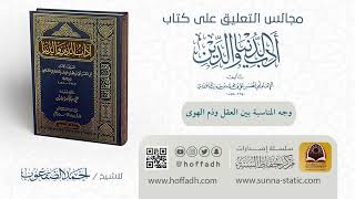 صورة وجه المناسبة بين العقل وذم الهوى