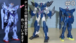 P:FRの簡易量産型＃0