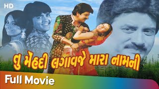 Tu Mehndi Lagave Je Mara Naami Ni | Full Gujarati Movie | Hiten Kumar | Prinal Oberoi