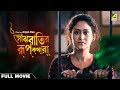 Saanjhbatir Rupkathara Bengali Full Movie Indrani Haldar Ferdous Ahmed