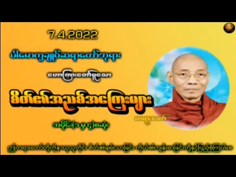 စိတ္၏အညစ္အေၾကးမ်ား ပါေမာကၡခ်ဳပ္ဆရာေတာ္ ေဒါက္တာနႏၵမာလာဘိ၀ံသ #buddha