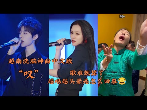 改编自越南神曲&ldquo;叹&rdquo;中文版 让你越听越上头 原唱 黄龄 ft 曾维新 #douyin #tiktok #抖音 #歌曲叹