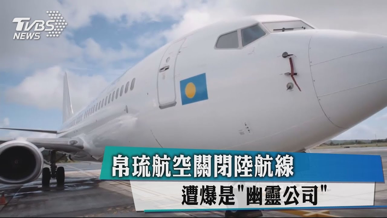 遭爆「幽靈公司」 藍委籲民航局查帛琉航空