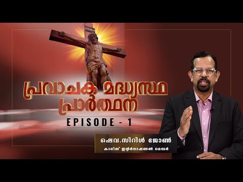 'പ്രവാചക മദ്ധ്യസ്ഥ പ്രാർത്ഥന' എന്ന പ്രോഗ്രാമിന്റെ പ്രാധാന്യമെന്തെന്നും വിശദീകരിച്ച് Chev. CYRIL JOHN