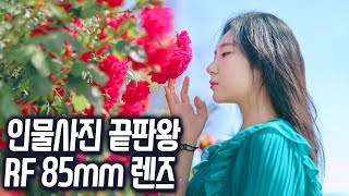 인물사진 끝판왕! 캐논 RF 85mm F1.2 렌즈 후기(알만두)