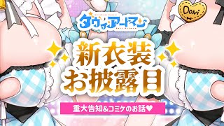 【#ダヴィガキ新衣装】可愛すぎる新衣装お披露目！！！また大きくなるってマジ？【重大告知＆コミケのお話】