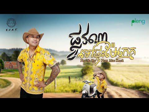 Jay Chan - ផ្លូវណាទៅផ្ទះម៉ែក្មេក Plov Na Tov Pteas Mae Kmek (COVER VERSION) Originally by: ថាន់ នឿថង