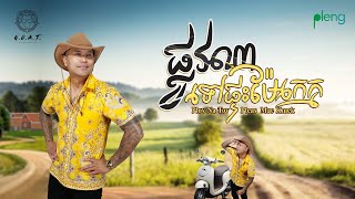 Jay Chan - ផ្លូវណាទៅផ្ទះម៉ែក្មេក Plov Na Tov Pteas Mae Kmek (COVER VERSION) Originally by: ថាន់ នឿថង