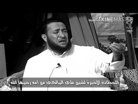 اللحظات الأخيره لشيخ علي المالكي مع امه رحمها الله😿💔
