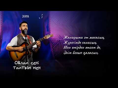 Zkriya - Ойлап сені таптым мен (lyric video)