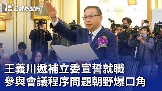 [討論] 王義川被韓國瑜氣勢嚇傻了？