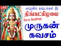 LIVE SONG திங்கட்கிழமை கேட்க சகல நன்மையும்